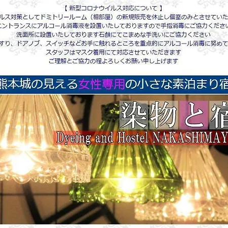 熊本 中岛家族旅馆 - 仅限女性酒店 外观 照片